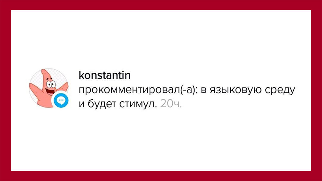Konstantin пишет: В языковую среду и будет стимул...